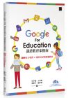 何宇薇《Google For Education认证家教育指南：翻转自主学习》 