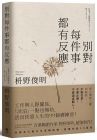  枡野俊明 別對每件事都有反應：淡泊一點也無妨， 活出快意人生的99個禪練習！悅知文化