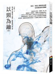 王唯工《以頸為鑰（改版）：跟百齡人瑞學脖子保健，輕鬆疏通百病之源 商周出版