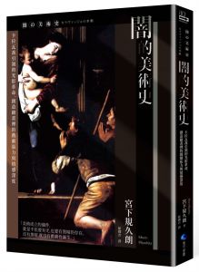 宮下規久朗《闇的美術史(新版)：卡拉瓦喬引領的光影革命，創造繪畫裡的戲劇張力與情感深度》馬可孛羅