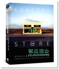 品牌概念店: 全球顶尖时尚空间风格巡礼 Concept Store