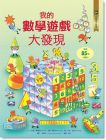 艾力斯《小翻頁大發現 5: 我的數學遊戲大發現》水滴文化