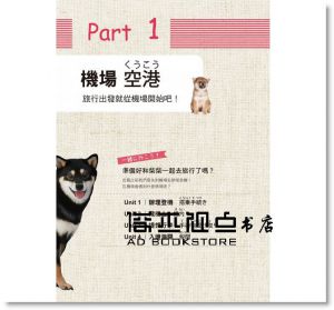 寺協惠梨佳/審定《跟著日本柴犬用日語趣旅行》 [不求人]
