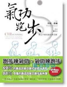 正版 丹尼.爵爾《氣功跑步 身心平衡的跑步新思維》