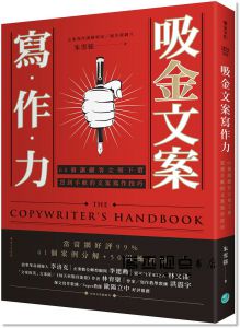 朱雪強《吸金文案寫作力：60個讓顧客立刻下單、買到手軟的文案寫作技巧》樂金文化