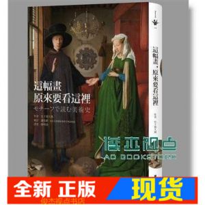 现货 這幅畫，原來要看這裡 [新經典][宮下規久朗]