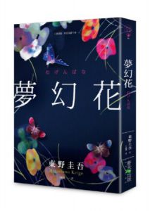  東野圭吾《夢幻花》 春天