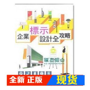 现货 企业标示设计全攻略 (附CD)（付款当天发货）