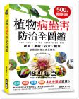 高橋孝文《500張病症實境照！植物病蟲害防治全圖鑑》 [台灣廣廈]