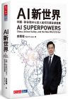 李開復《AI 新世界：中國、矽谷和AI七巨人如何引領全球發展》天下文化