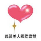 瑞麗美人國際媒體出版社