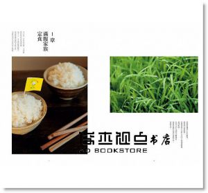 今天，到米農家吃飯去！：米飯料理48變化×定番小菜36道，玩出餐桌健康新花樣 [山岳]