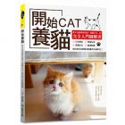 關由香《開始養貓：新手也能輕鬆迎接「愛貓生活」的完全入門圖解書》紙印良品