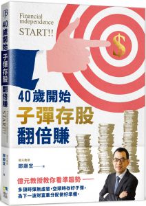 鄭廳宜《40歲開始子彈存股翻倍賺：億元教授教你看準趨勢，跟著升息循環買賣，快速實現財富自由》境好出版