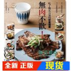 现货 La 《Home Cafe 101: 無肉不歡!吃了飽足元氣的好食提案》