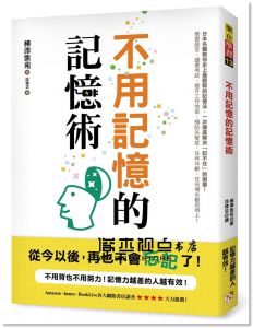 不用記憶的記憶術 [平安][樺澤紫苑]