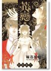 刑部真芯《花恋 ~ 现代骑士事情 ~(1-7)7冊合售》完结长鸿