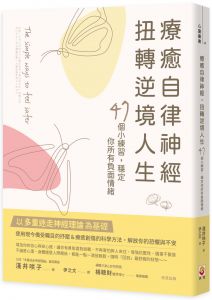 淺井咲子 療癒自律神經，扭轉逆境人生：47個小練習，穩定你所有負面情緒 世茂