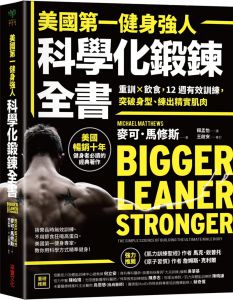 麥可．馬修斯《美國第一健身強人，科學化鍛鍊全書：重訓×飲食，12週有效訓練，突破身型、練出精實肌肉》采實文化