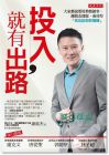 《投入, 就有出路: 大家都說要用熱情做事, 謝銘杰卻說》 大是