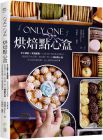 馮嘉慧 《Only One烘焙點心盒：手工餅乾&常溫甜點一次成功的100道完美配方，裝盒技巧大公開，做出獨一無二的繽紛點心盒，不只好吃更吸睛！送人獨享都療癒❤》日日幸福  