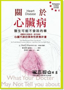 馬克‧休斯頓《關於心臟病，醫生可能不會說的事：揭露冠心病真相，教你面對心臟代謝的革命性飲食計畫博思智庫》