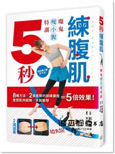 松井薫《5秒練腹肌：魔鬼瘦小腹特訓》楓葉社