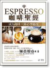 现货  Espresso咖啡聖經：成為咖啡大師必學秘技