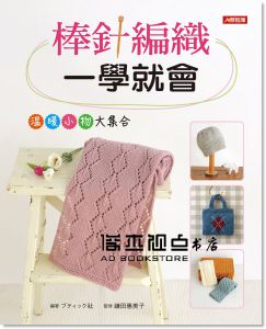 棒針編織一學就會 [康鑑文化]