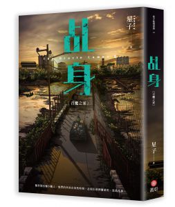 星子《乩身：召魔之家》蓋亞