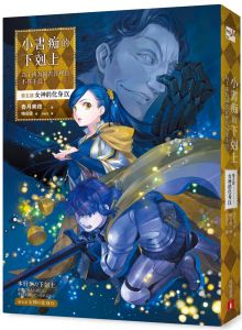 香月美夜 小書痴的下剋上：為了成為圖書管理員不擇手段！【第五部】 女神的化身（IX） 皇冠
