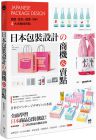 gaatii 光體 日本包裝設計的商機&賣點：版面、配色、圖案、材料，4大主軸找亮點，從提袋到周邊都是手滑好設計 原點