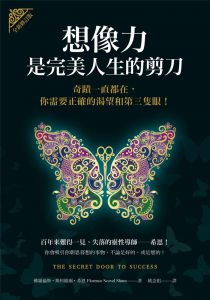 现货 佛羅倫斯．斯科維爾．希恩《想像力是完美人生的剪刀：奇蹟一直都在，你需要正確的渴望和第三隻眼！（全新修訂版）》柿子文化