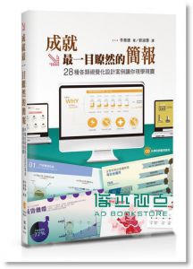 《成就最一目瞭然的簡報: 28種各類視覺化設計案例讓你現學現賣》