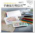 郭香芬《手繪旅行明信片: 用簡單的隨身小畫具》 教育之友