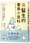  海老澤和莊 鳥醫生的養鳥小百科：25種常見家鳥，從鸚鵡、文鳥到雀科，與啾星人交心的飼養訣竅 幸福文化