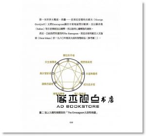 胡挹芬《改變你一生的九型人格：剖析4種人脈關係，逐一解開9種性格密碼（暢銷新版）》養沛文化