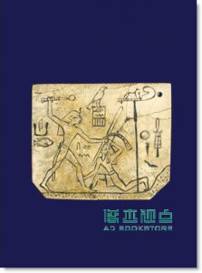 看得到的世界史: 99样物品的故事你对未来会有1个答案 上册 A History of the World in 100 Objects 大是文化