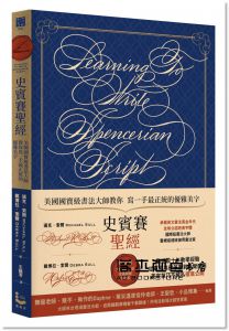 邁克．索爾, 戴博拉．索爾《史賓賽聖經：美國國寶級書法大師教你寫一手最正統的優雅美字》漫遊者文化