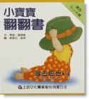 馬梭．普萊斯《小寶寶翻翻書 (4冊合售)》上誼文化