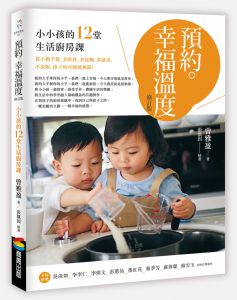 曾雅盈《預約。幸福溫度(修訂版)：小小孩的12堂生活廚房課》商周出版 