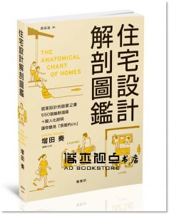 增田奏 《住宅設計解剖圖鑑 》[楓書坊]