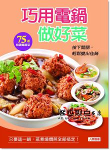 巧用電鍋做好菜  [康鑑][郭子儀]