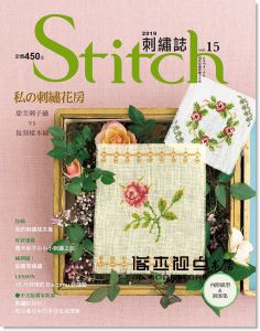 Stitch刺繡誌15：私的刺繡花房 甜美刺子繡VS復刻樣本繡