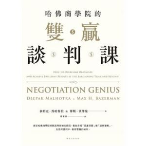 狄帕克．馬哈特拉《哈佛商學院的雙贏談判課》樂金文化
