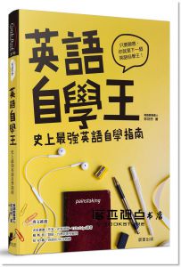  鄭錫懋《英語自學王：史上最強英語自學指南》晨星