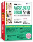  陳亮恭等 圖解居家長期照護全書【經典暢銷修訂版】：當家人生病／住院，需自我照顧或協助照顧的實用生活指南 原水