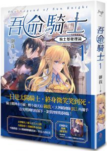御我 吾命騎士 vol.1 騎士基礎理論（新裝增修版）魔豆文化