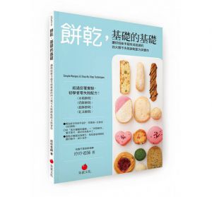 《餅乾，基礎的基礎：讓烘焙新手超有成就感的四大類不失敗餅乾配方與實作》朱雀