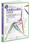 凱莉．索洛瓦《看圖著色瑜伽體位與解剖自學指南──圖解40種瑜伽體位需要瞭解的解剖重點，用著色強化記憶再練習，全面掌握身體與動作的骨骼肌肉地圖！》積木文化
